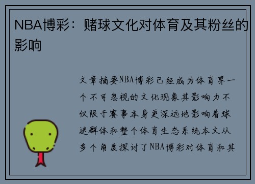 NBA博彩：赌球文化对体育及其粉丝的影响