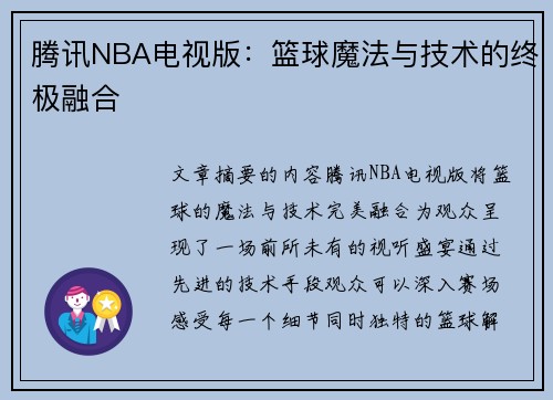 腾讯NBA电视版：篮球魔法与技术的终极融合
