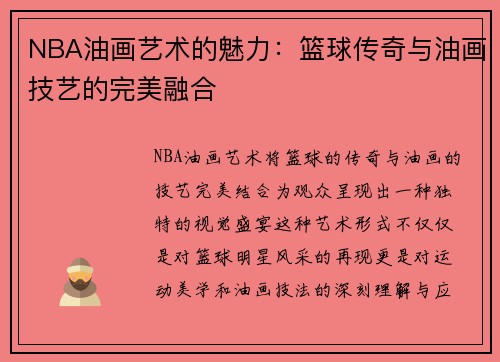 NBA油画艺术的魅力：篮球传奇与油画技艺的完美融合