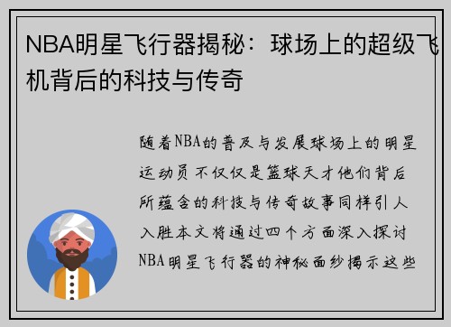 NBA明星飞行器揭秘：球场上的超级飞机背后的科技与传奇