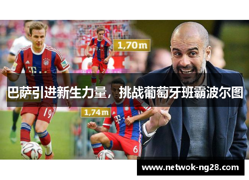巴萨引进新生力量，挑战葡萄牙班霸波尔图