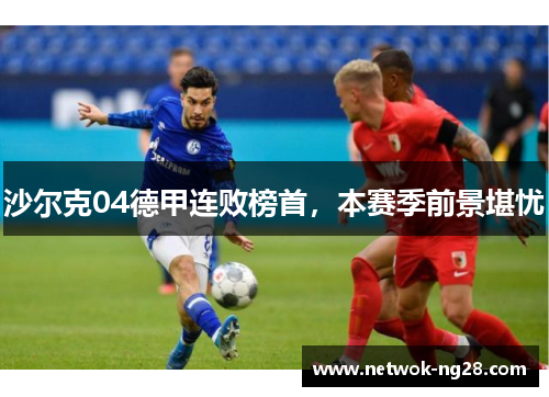 沙尔克04德甲连败榜首，本赛季前景堪忧