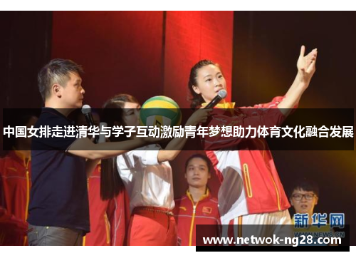中国女排走进清华与学子互动激励青年梦想助力体育文化融合发展