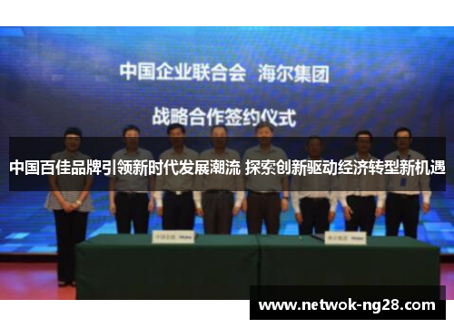 中国百佳品牌引领新时代发展潮流 探索创新驱动经济转型新机遇