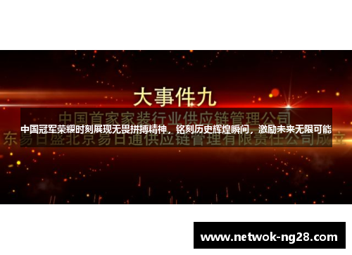 中国冠军荣耀时刻展现无畏拼搏精神，铭刻历史辉煌瞬间，激励未来无限可能