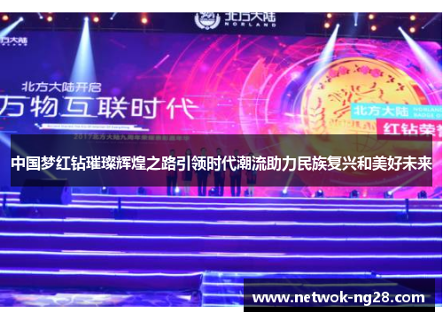 中国梦红钻璀璨辉煌之路引领时代潮流助力民族复兴和美好未来