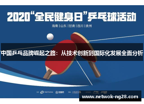 中国乒乓品牌崛起之路：从技术创新到国际化发展全面分析