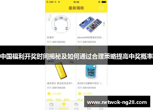 中国福利开奖时间揭秘及如何通过合理策略提高中奖概率