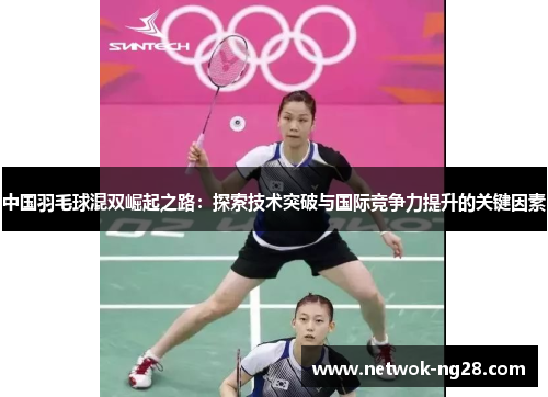 中国羽毛球混双崛起之路：探索技术突破与国际竞争力提升的关键因素