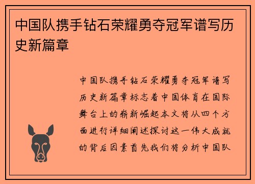 中国队携手钻石荣耀勇夺冠军谱写历史新篇章