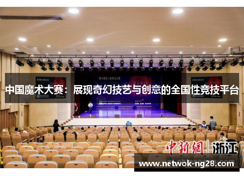 中国魔术大赛：展现奇幻技艺与创意的全国性竞技平台