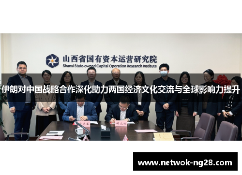 伊朗对中国战略合作深化助力两国经济文化交流与全球影响力提升