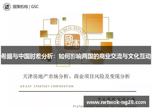 希腊与中国时差分析：如何影响两国的商业交流与文化互动
