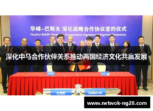 深化中马合作伙伴关系推动两国经济文化共赢发展