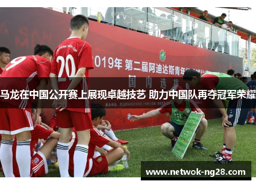 马龙在中国公开赛上展现卓越技艺 助力中国队再夺冠军荣耀